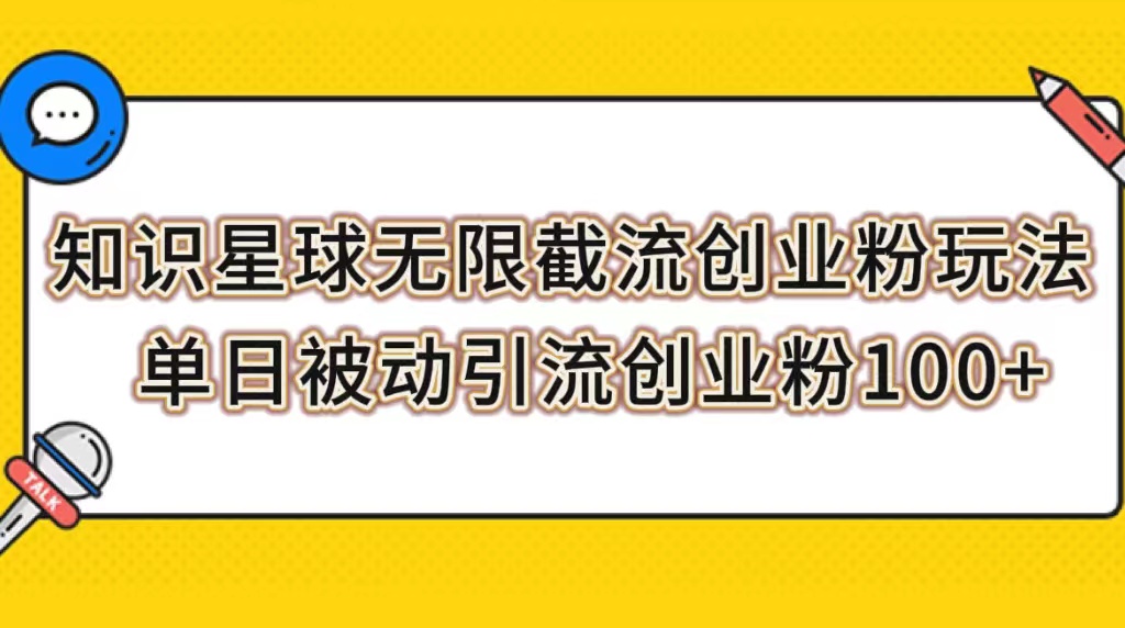 知识星球无限截流创业粉玩法,单日被动引流创业粉100+-司马网创基地