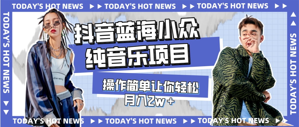 宝藏细分领域,抖音蓝海小众纯音乐项目,操作简单让你轻松月入2w+-司马网创基地