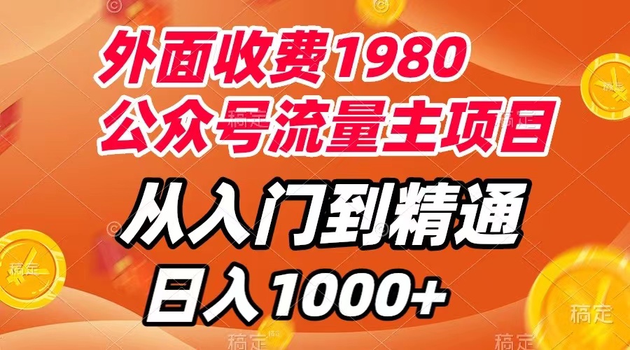 外面收费1980，公众号流量主项目，从入门到精通，每天半小时，收入1000+-司马网创基地
