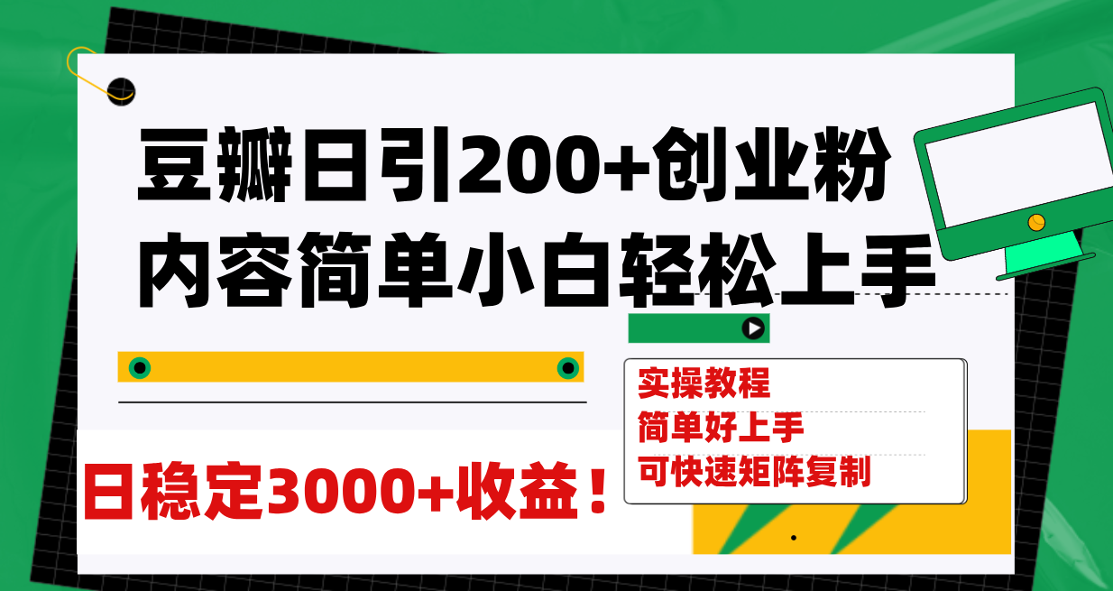 豆瓣日引200+创业粉日稳定变现3000+操作简单可矩阵复制!-司马网创基地