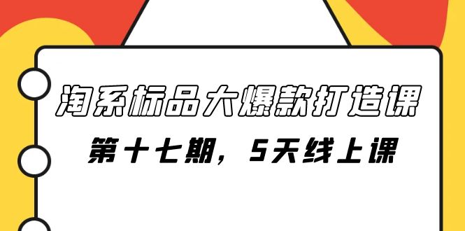 淘系标品大爆款打造课-第十七期，5天线上课-司马网创基地