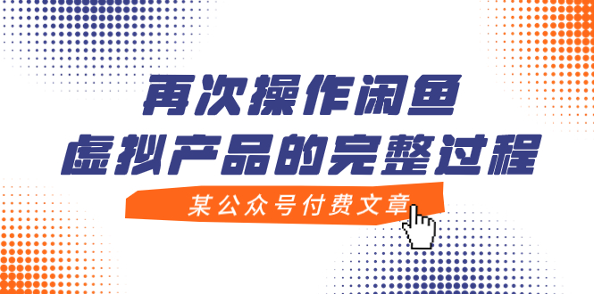 某公众号付费文章,再次操作闲鱼虚拟产品的完整过程-司马网创基地