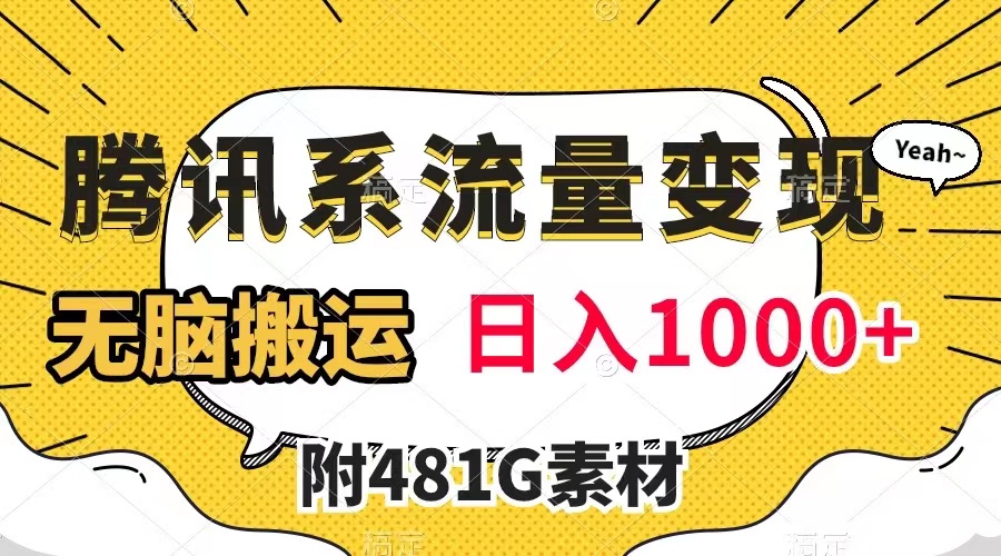 腾讯系流量变现，有播放量就有收益，无脑搬运，日入1000+（附481G素材）-司马网创基地