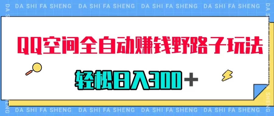 QQ空间全自动赚钱野路子玩法,利用美女图收款,轻松日入300+-司马网创基地
