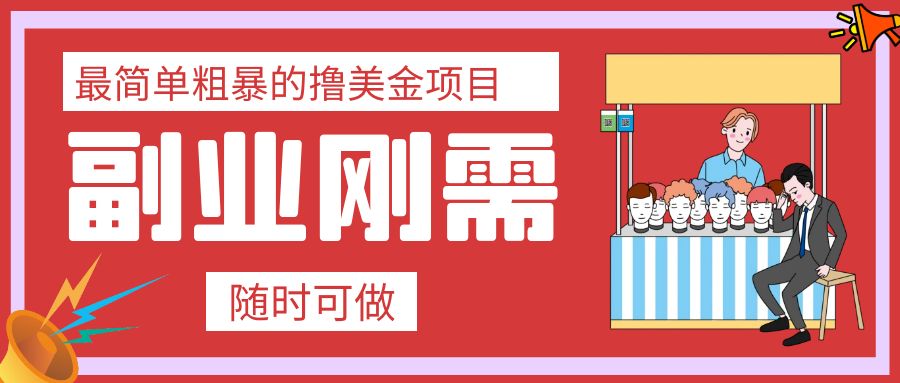 最简单粗暴的撸美金项目 会打字就能轻松赚美金-司马网创基地