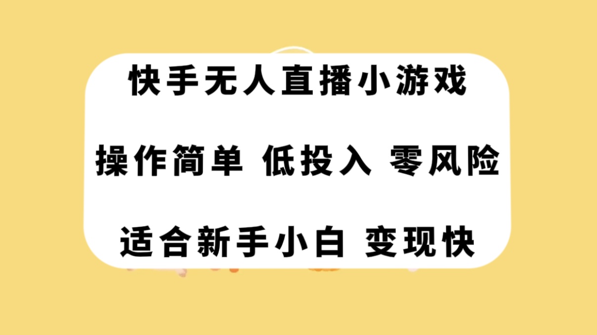 快手无人直播小游戏,操作简单,低投入零风险变现快-司马网创基地