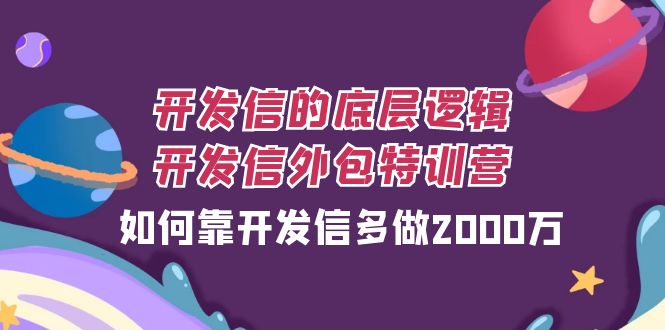 开发信的底层逻辑,开发信外包训练营,如何靠开发信多做2000万-司马网创基地