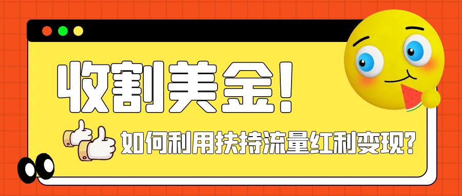 收割美金!简单制作shorts短视频,利用平台转型流量红利推广佣金任务-司马网创基地