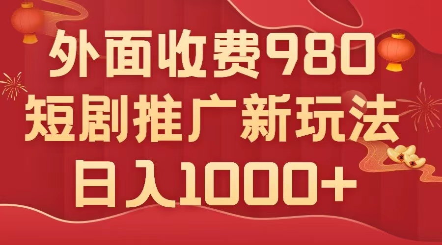 外面收费980，短剧推广最新搬运玩法，几分钟一个作品，日入1000+-司马网创基地