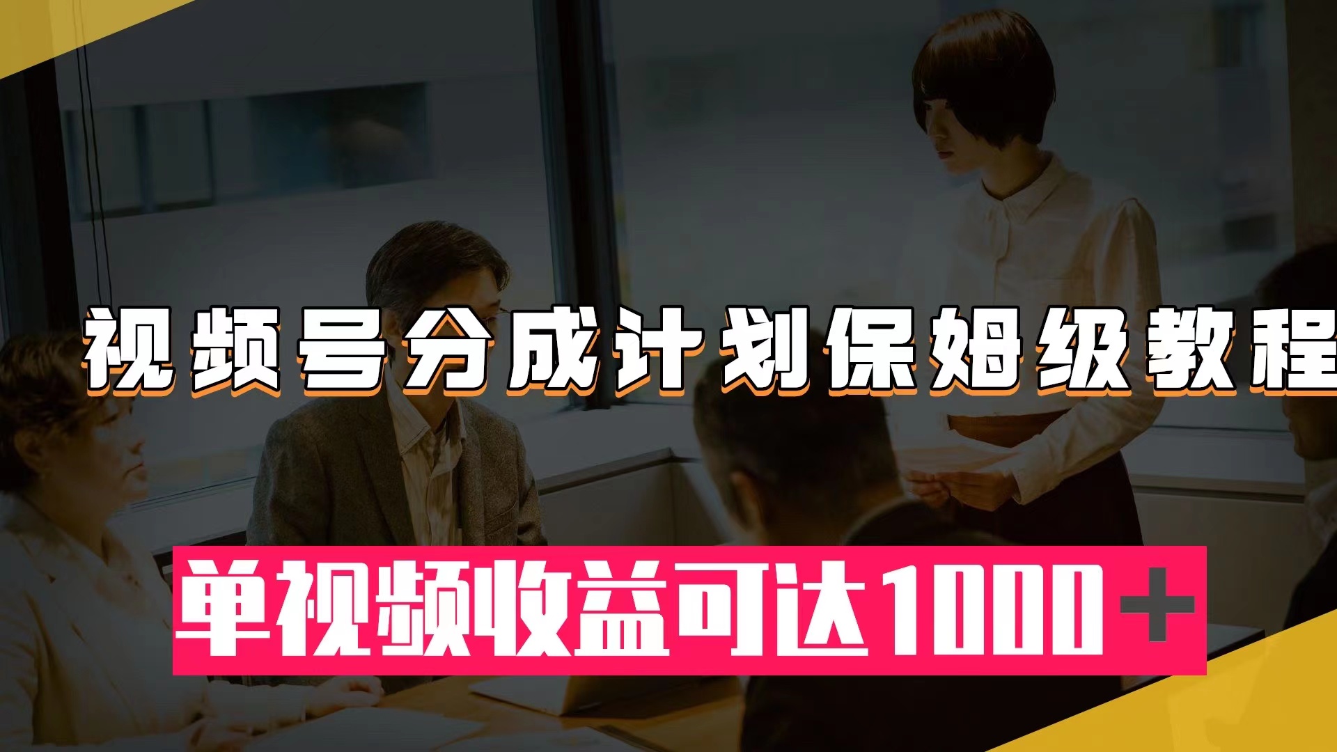 视频号分成计划保姆级教程:从开通收益到作品制作,单视频收益可达1000+-司马网创基地