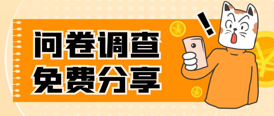国外问卷调查,一天入手两三张的站点,免费给大家分享出来-司马网创基地