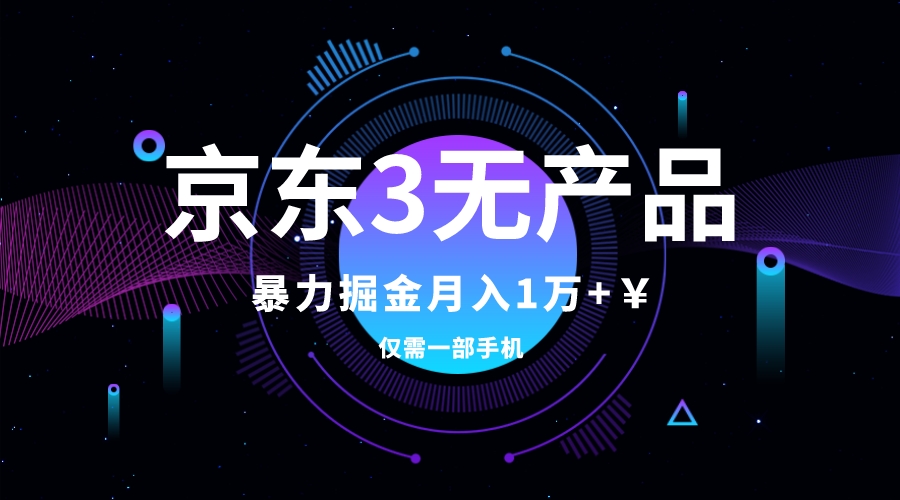 京东3无产品维权，暴力掘金玩法，小白月入1w+（仅揭秘）-司马网创基地