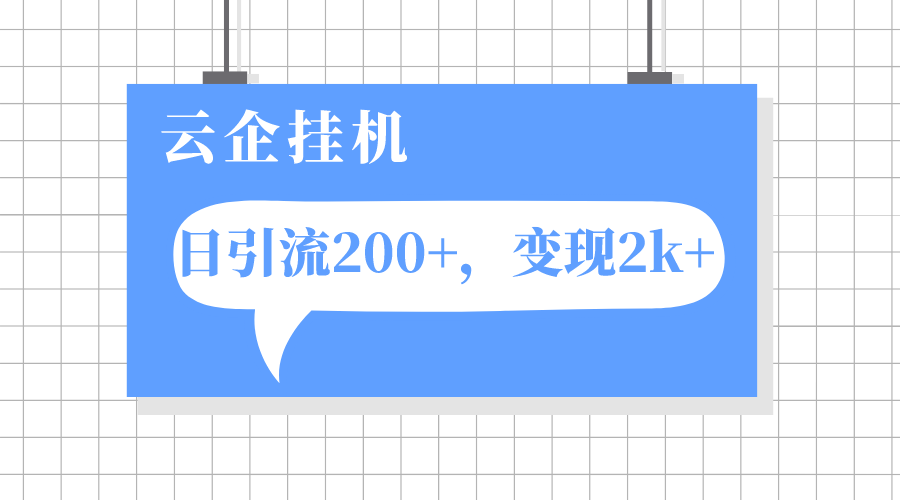 云企挂机项目,单日引流200+,变现2k+-司马网创基地