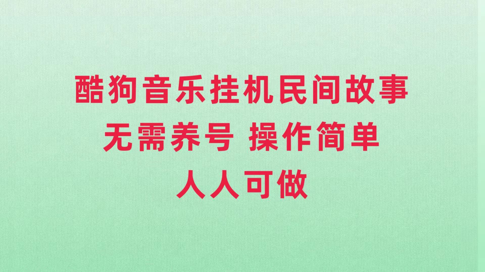 酷狗音乐挂机民间故事，无需养号，操作简单人人都可做-司马网创基地