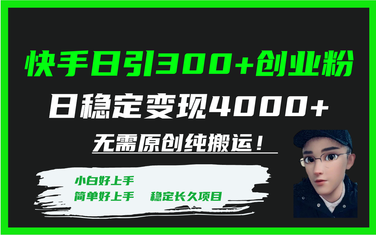 快手日引300+创业粉日稳定变现4000+无需原创纯搬运！-司马网创基地