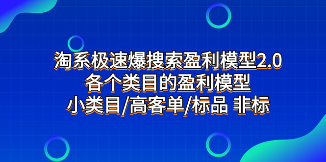淘系极速爆搜索盈利模型2.0，各个类目的盈利模型，小类目/高客单/标品 非标-司马网创基地