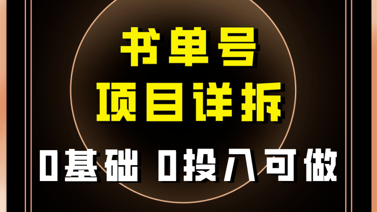 0基础0投入可做！最近爆火的书单号项目保姆级拆解！适合所有人！-司马网创基地