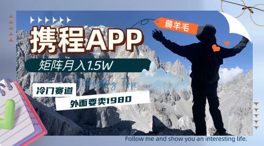 携程APP薅羊毛，外面卖1980的冷门赛道，矩阵月入1.5w-司马网创基地