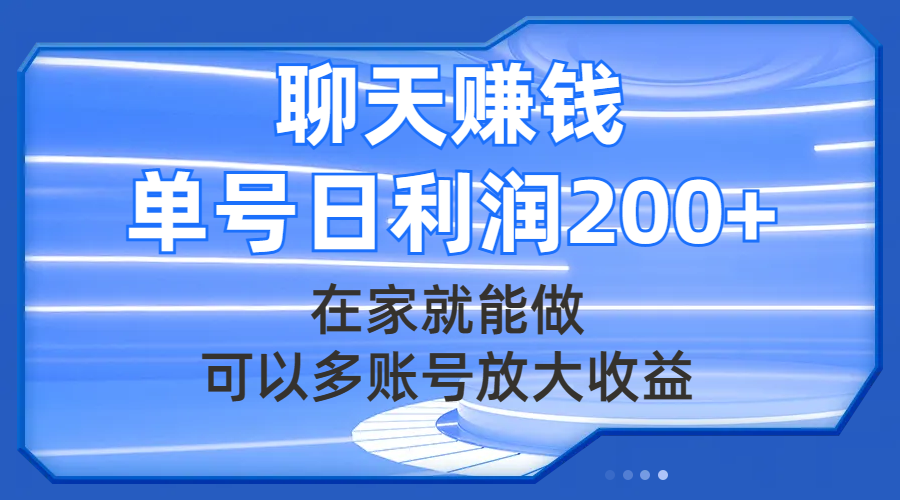 聊天赚钱,在家就能做,可以多账号放大收益,单号日利润200+-司马网创基地
