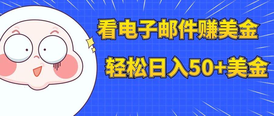 看电子邮件赚美金,多账号轻松日入50+美金-司马网创基地