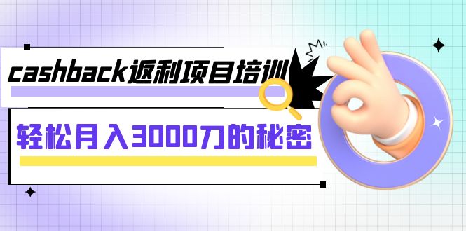 cashback返利项目培训：轻松月入3000刀的秘密（8节课）-司马网创基地