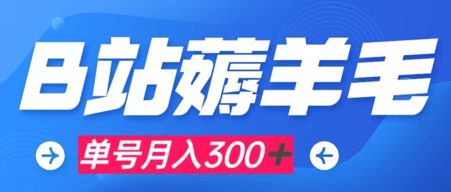 b站薅羊毛,0门槛提现,单号每月300+可矩阵操作-司马网创基地