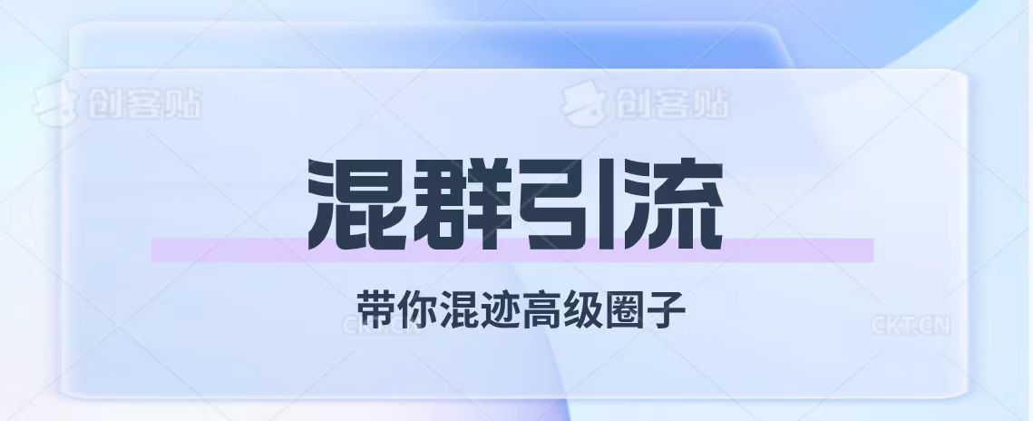经久不衰的混群引流【带你混迹高级圈子】-司马网创基地