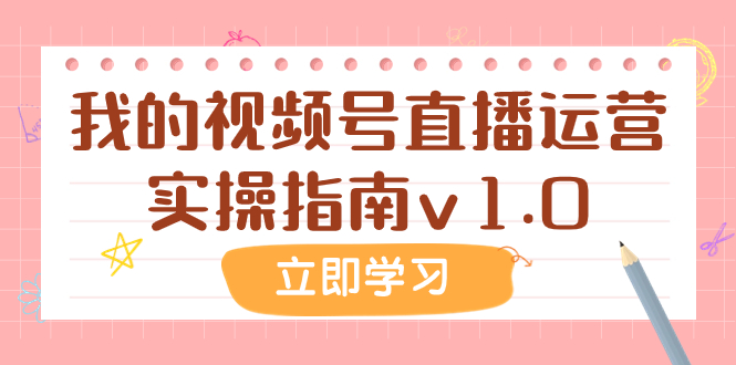 某公众号付费文章:我的视频号直播运营实操指南v1.0-司马网创基地
