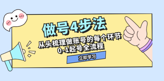 做号4步法，从头梳理做账号的每个环节，0-1起号全流程（44节课）-司马网创基地