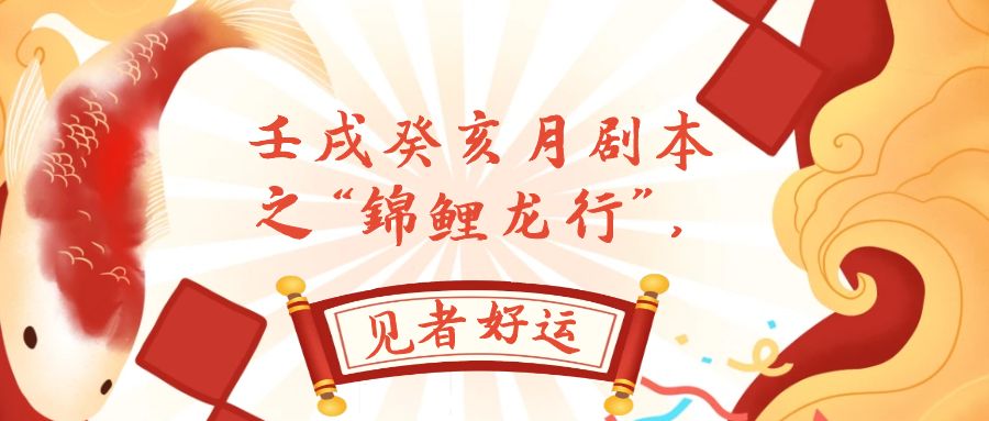 某公众号付费文章,壬戌癸亥月剧本之“锦鲤龙行”,见者好运-司马网创基地