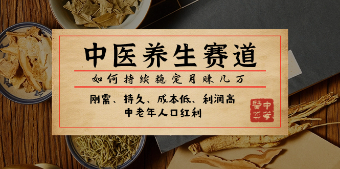 某公众号付费文章:中医养生赛道,如何持续稳定月赚几万-司马网创基地