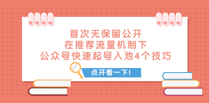某付费文章 首次无保留公开 在推荐流量机制下 公众号快速起号入池的4个技巧-司马网创基地