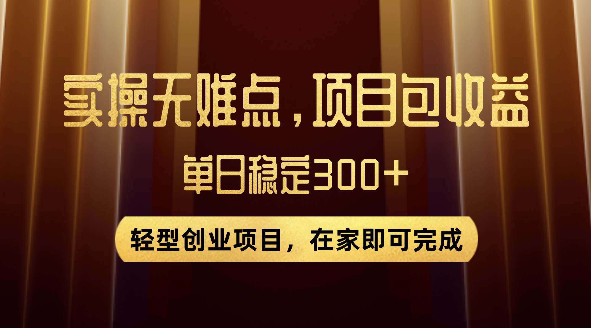 优惠券变现，实操无难度，单日收益300+，在家就能做的轻型创业项目-司马网创基地