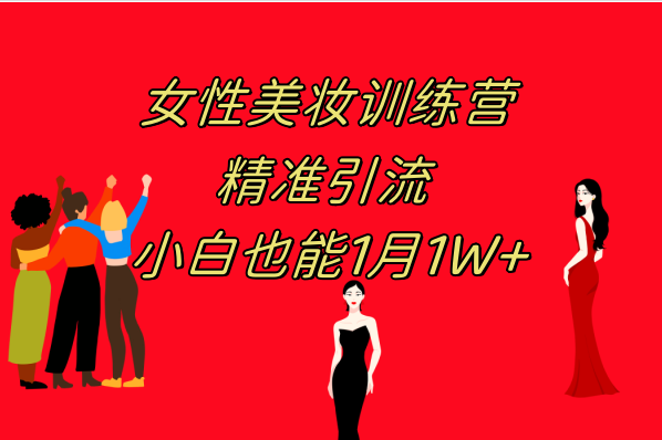 《女性美妆训练营1.0》 操作教学 日引流300+ 小白也能月入1W+(附200G教程)-司马网创基地