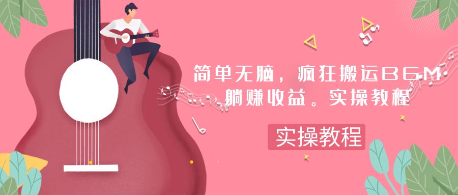 简单无脑,疯狂搬运BGM,一次躺赚30刀收益。实操教程-司马网创基地