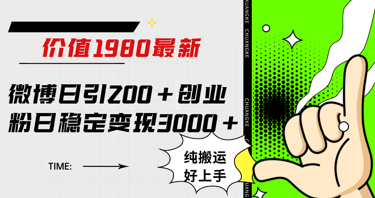 微博日引200+创业粉日稳定变现3000+纯搬运无脑好上手!-司马网创基地