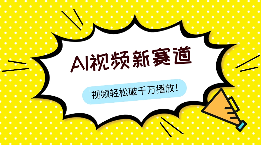 最新ai视频赛道,纯搬运AI处理,可过视频号、中视频原创,单视频热度上千万-司马网创基地