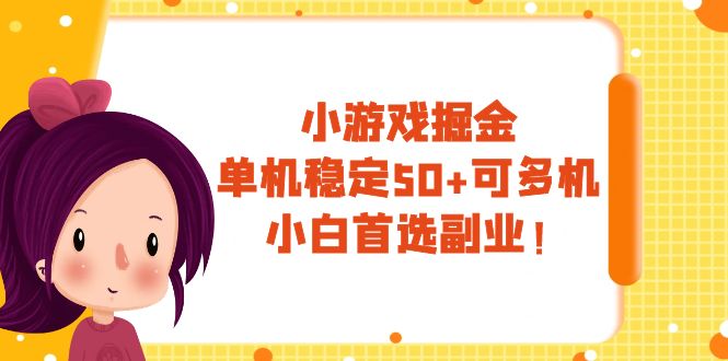 小游戏掘金，单机稳定50+，可多机，小白首选副业！-司马网创基地