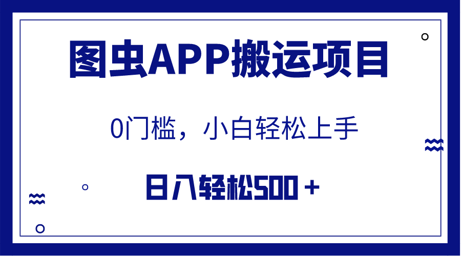 【全网首发】图虫APP搬运项目，小白也可日入500＋无任何门槛（附详细教程）-司马网创基地