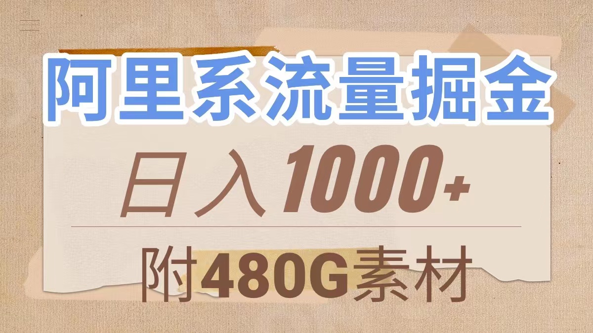 阿里系流量掘金,几分钟一个作品,无脑搬运,日入1000+(附480G素材)-司马网创基地
