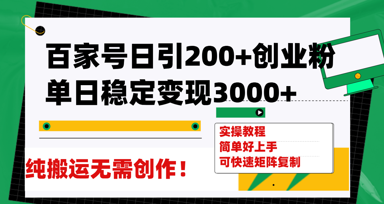 百家号日引200+创业粉单日稳定变现3000+纯搬运无需创作!-司马网创基地