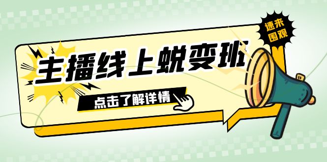 2023主播线上蜕变班:0粉号话术的熟练运用、憋单、停留、互动(45节课)-司马网创基地