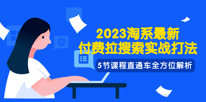 2023淘系·最新付费拉搜索实战打法，5节课程直通车全方位解析-司马网创基地