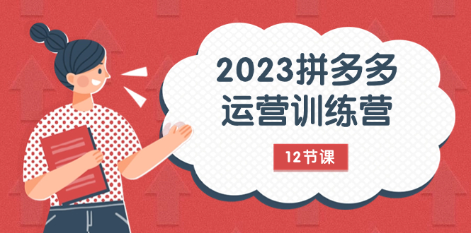 2023拼多多运营训练营:流量底层逻辑,免费+付费流量玩法(12节课)-司马网创基地