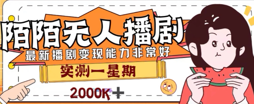 外面收费1980的陌陌无人播剧项目,解放双手实现躺赚-司马网创基地
