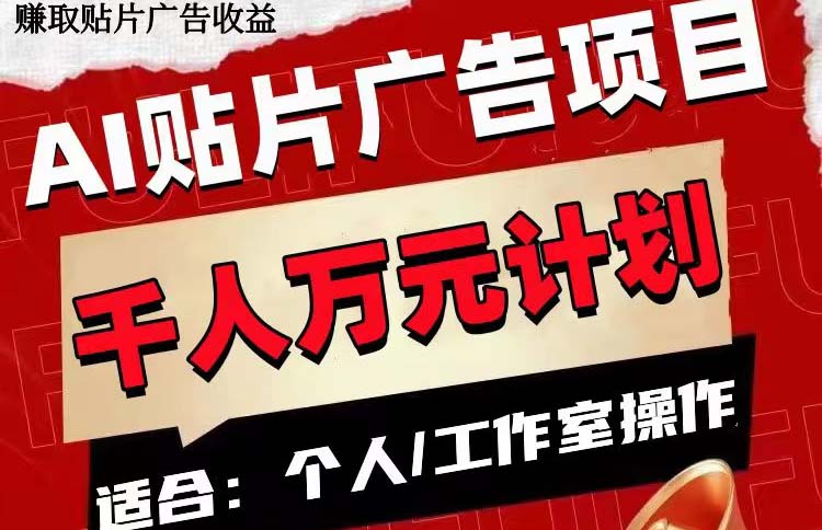 AI贴片广告项目,单号收入50-300-司马网创基地