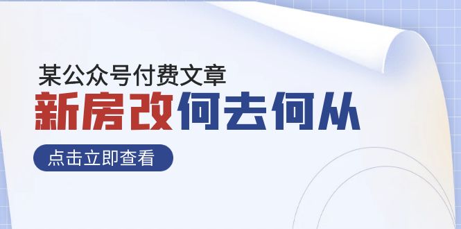 某公众号付费文章《新房改，何去何从！》再一次彻底改写社会财富格局-司马网创基地
