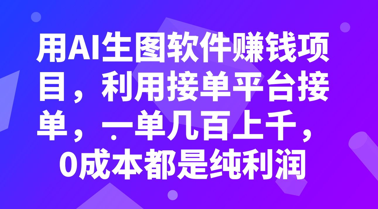 用AI生图软件赚钱项目，利用接单平台接单，一单几百上千，0成本都是纯利润-司马网创基地