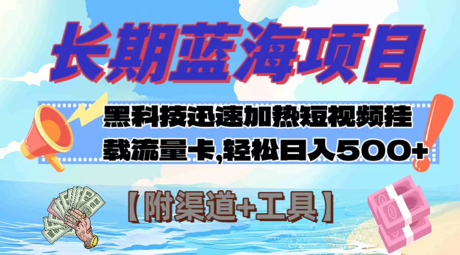 蓝海项目,黑科技快速提高视频热度挂载流量卡 日入500+【附渠道+工具】-司马网创基地