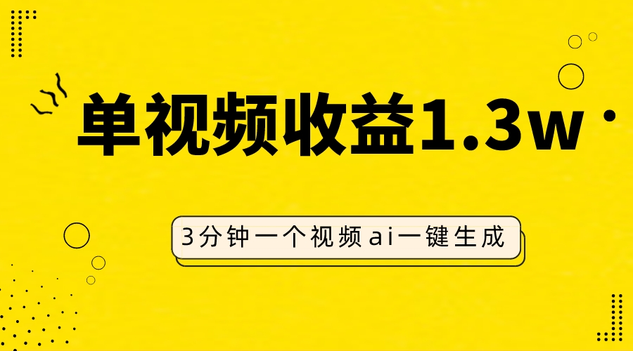 AI人物仿妆视频，单视频收益1.3W，操作简单，一个视频三分钟-司马网创基地